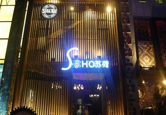 必看苏荷ktv会所消费行情推荐