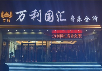 必看万利国汇ktv会所消费行情推荐