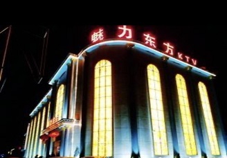 必看魅力东方KTV会所消费行情推荐