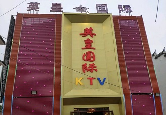 必看英皇国际ktv会所消费行情推荐