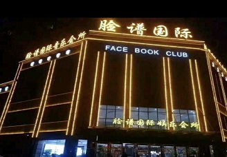 必看脸谱国际KTV会所消费行情推荐