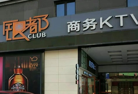 商丘银都国际KTV消费价格