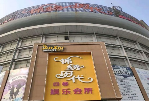 商丘锦绣时代KTV消费价格点评