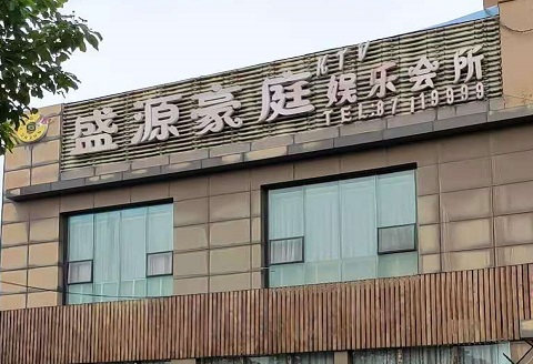 商丘盛源豪庭KTV消费价格